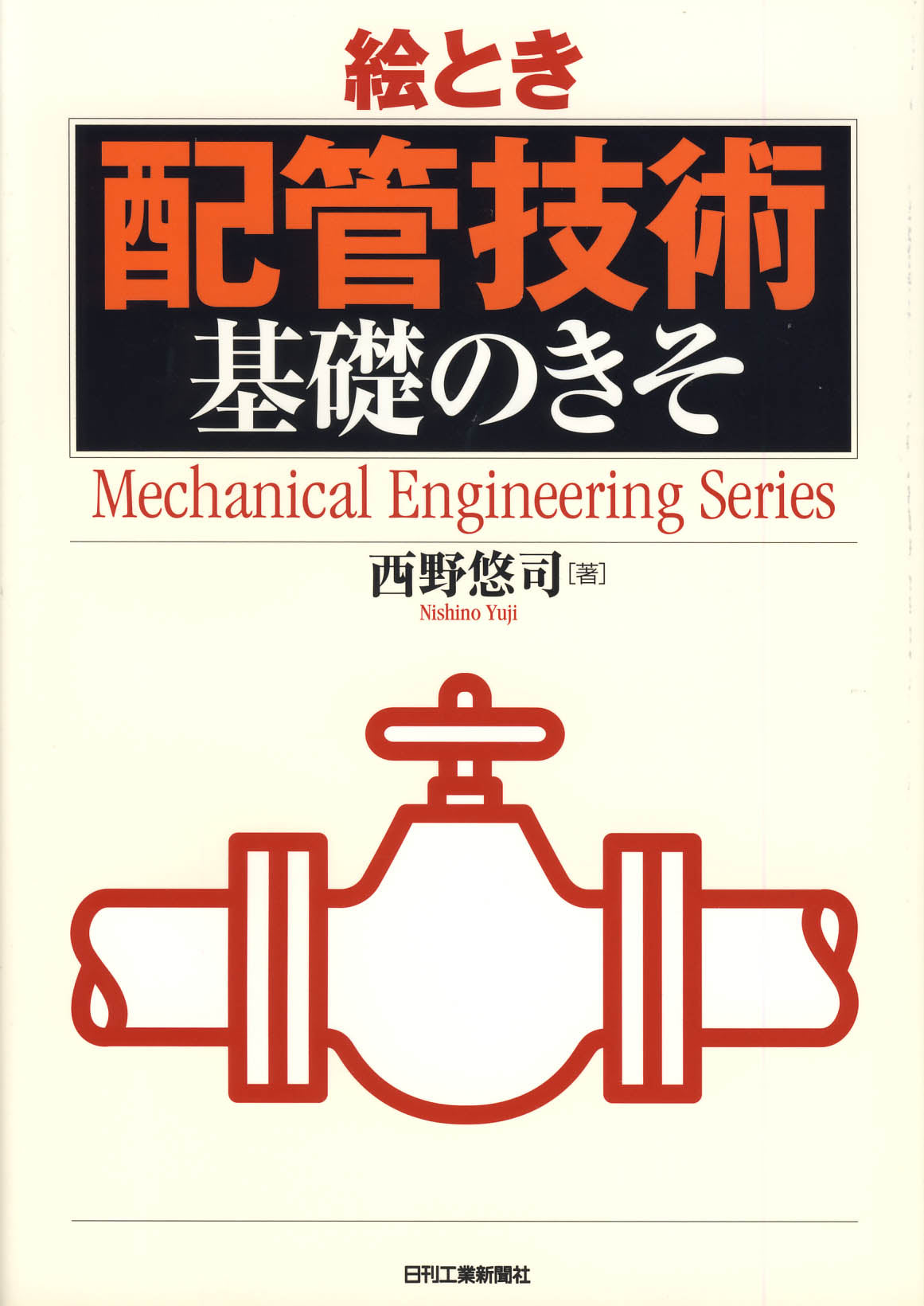 絵とき「配管技術」基礎のきそ