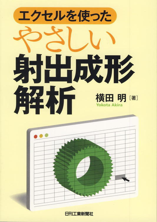 エクセルを使ったやさしい射出成形解析