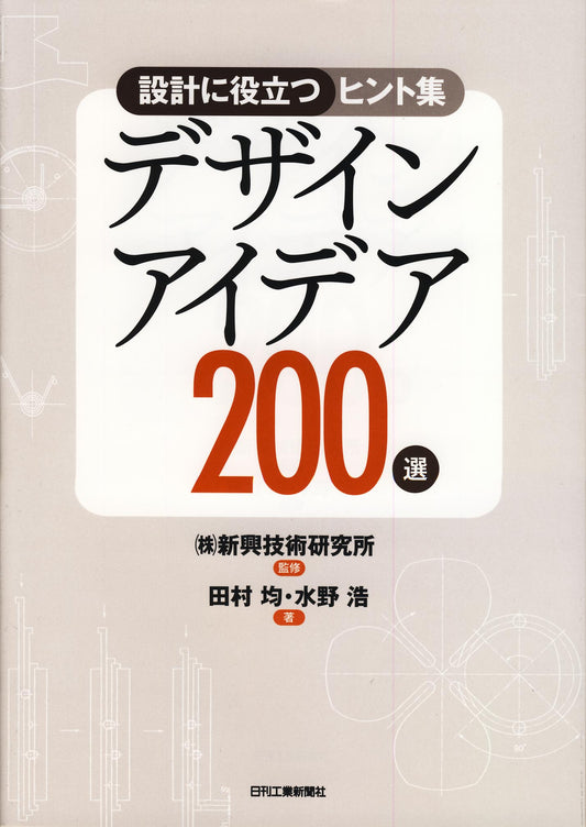 設計に役立つヒント集 デザインアイデア２００選