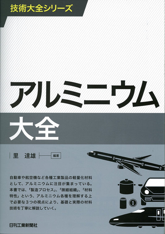 技術大全シリーズ アルミニウム大全