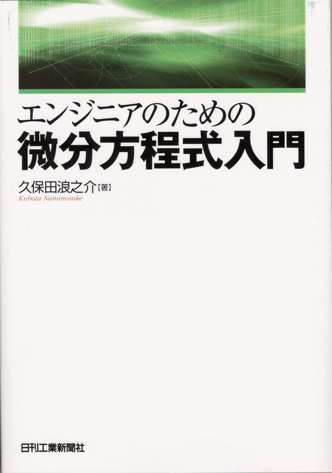 エンジニアのための微分方程式入門