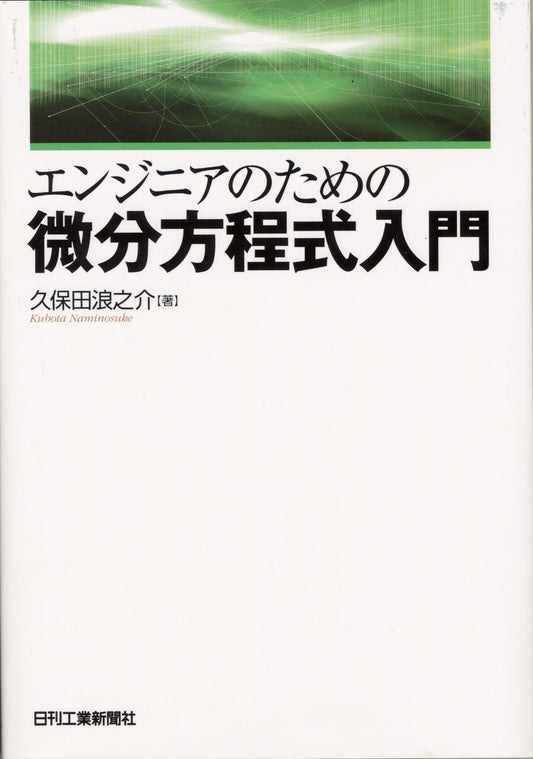 エンジニアのための微分方程式入門
