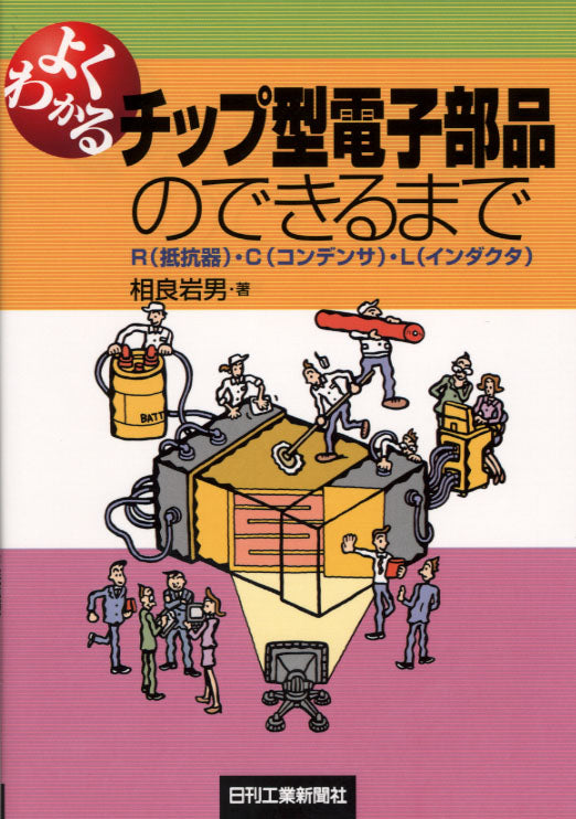 よくわかるチップ型電子部品のできるまで