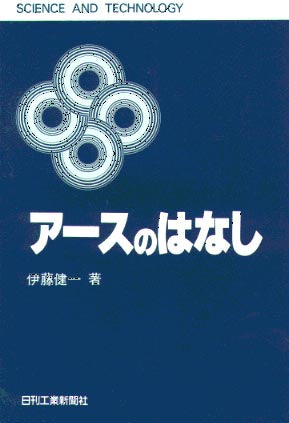 SCIENCE AND TECHNOLOGY アースのはなし