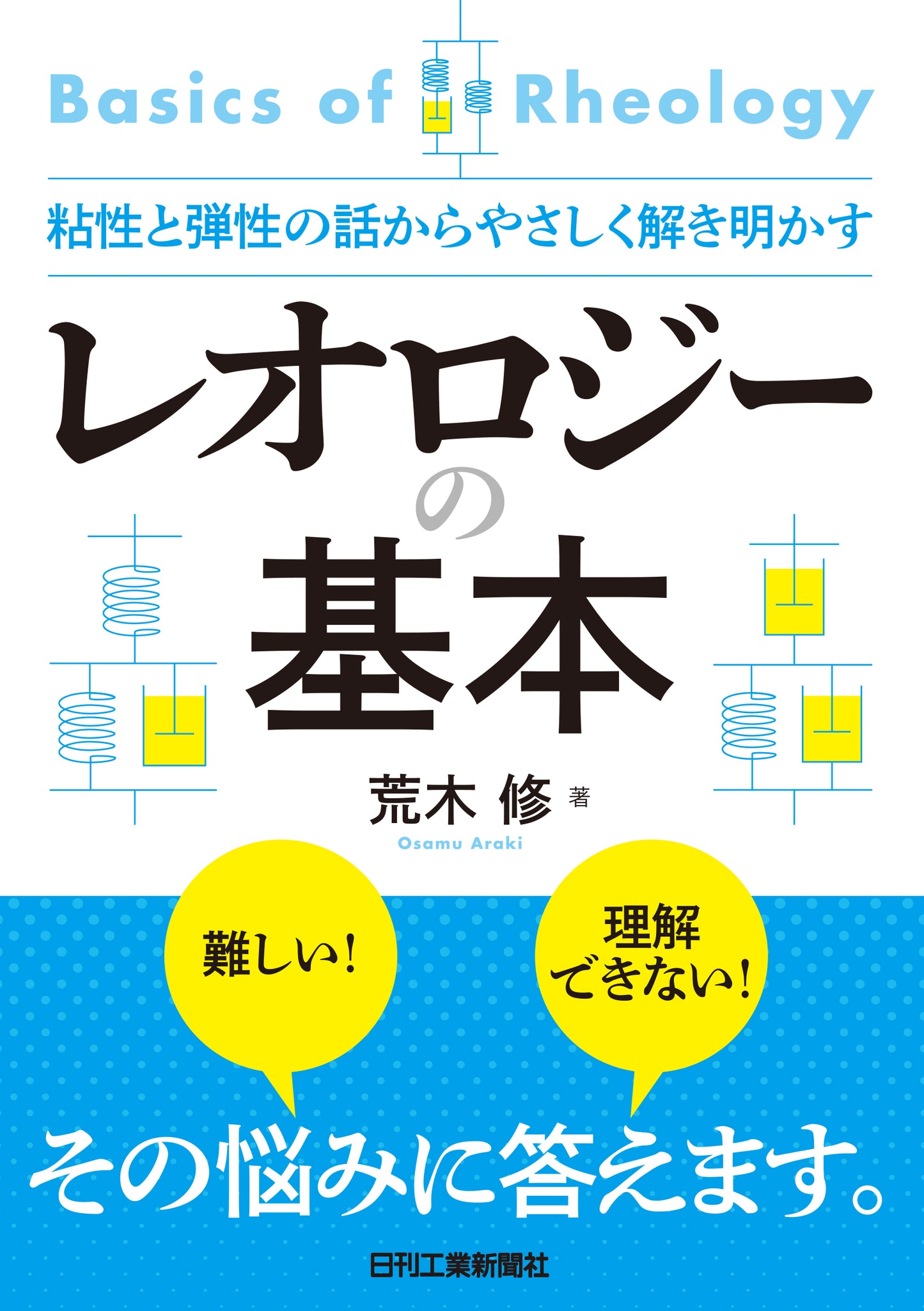 粘性と弾性の話からやさしく解き明かす　レオロジーの基本