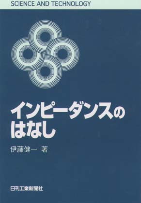 SCIENCE AND TECHNOLOGY インピーダンスのはなし