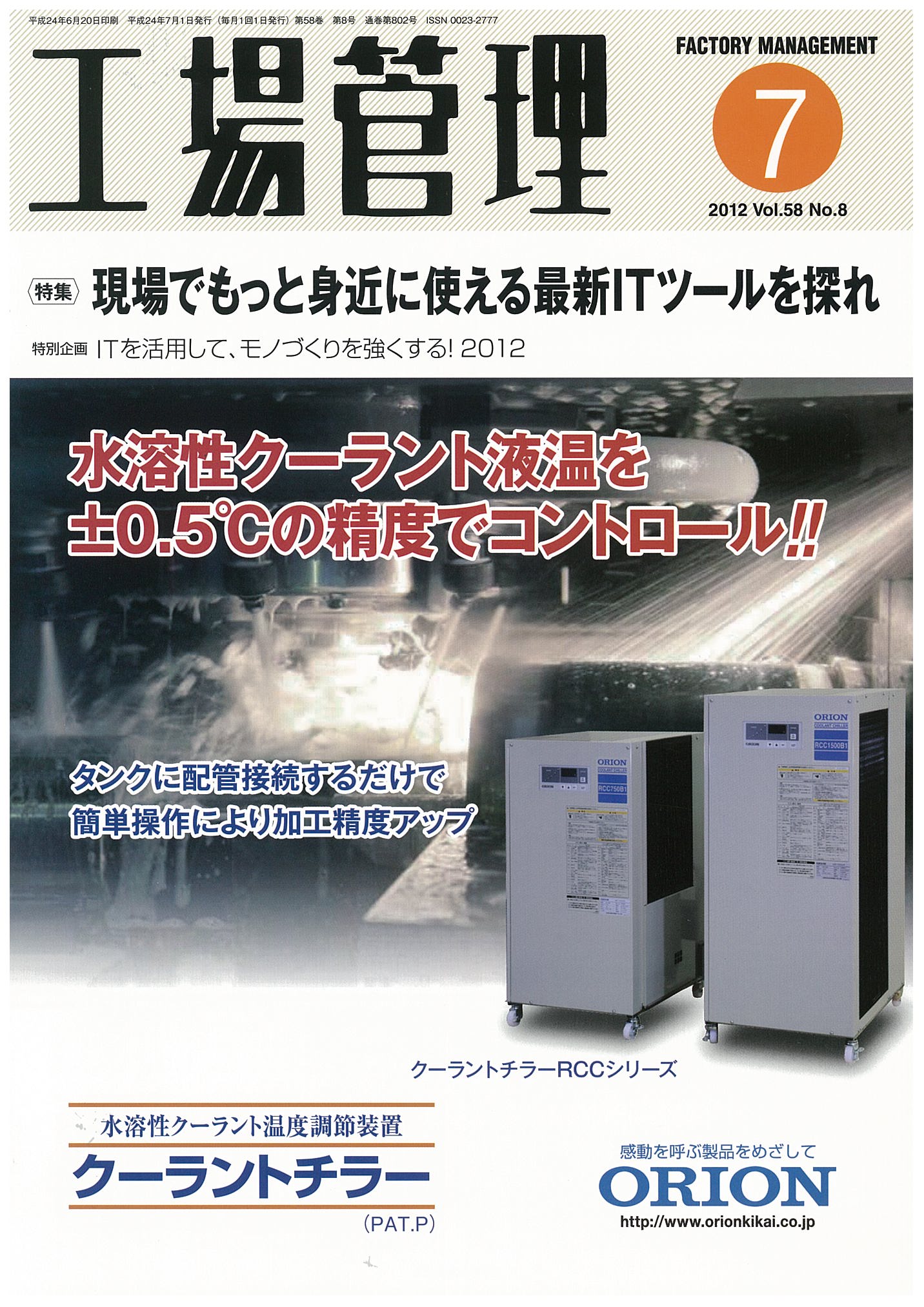 工場管理 2012年7月号