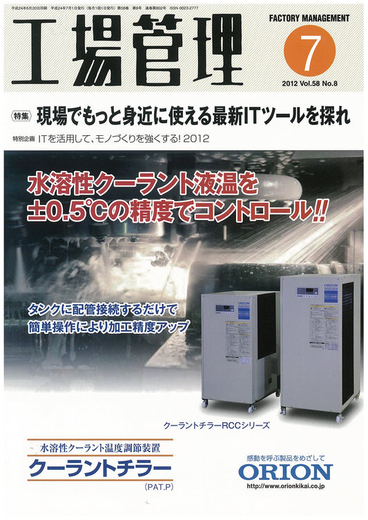 工場管理 2012年7月号