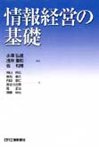 情報経営の基礎