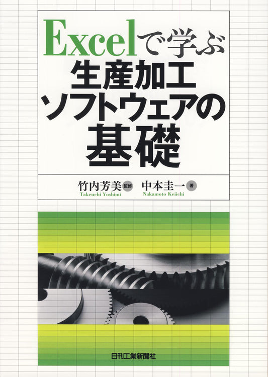 Excelで学ぶ生産加工ソフトウェアの基礎