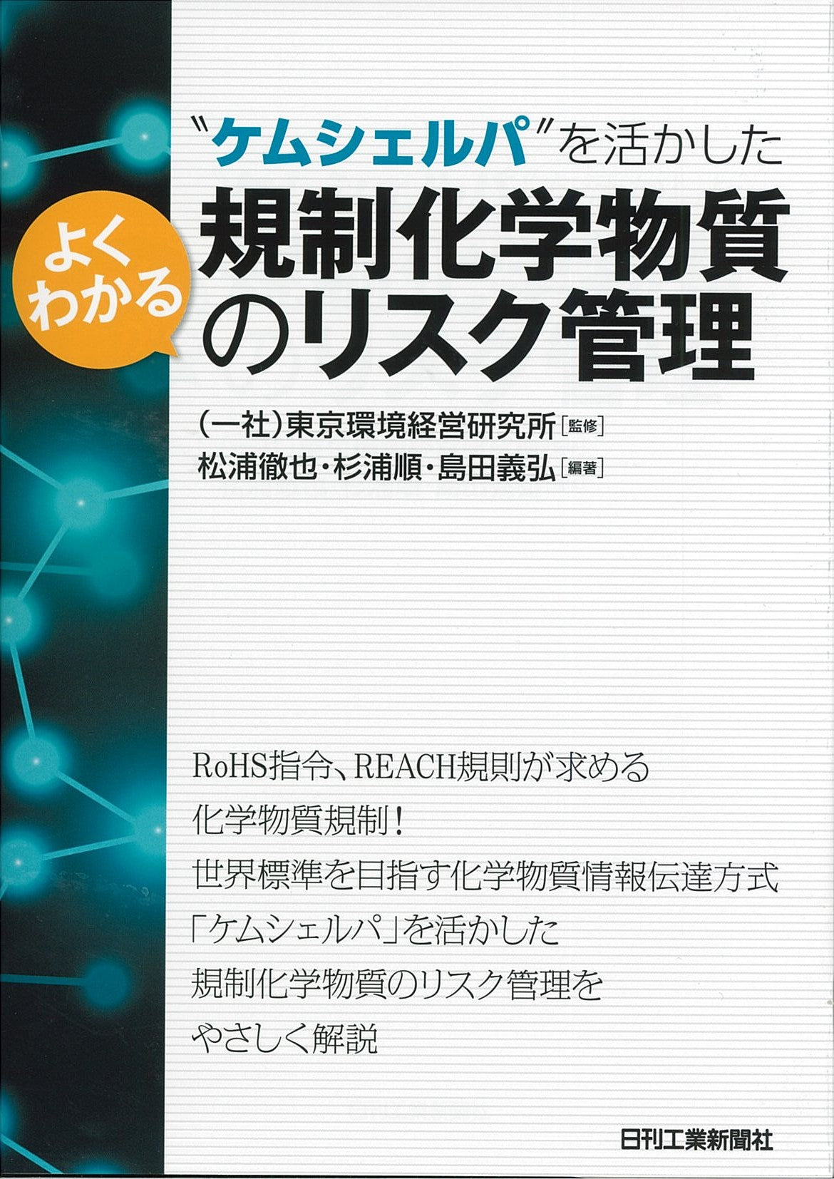 “ケムシェルパ”を活かした よくわかる規制化学物質のリスク管理