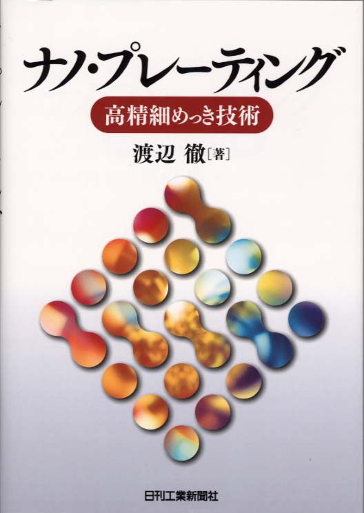 ナノ・プレーティング