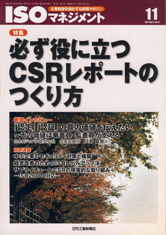 ISOマネジメント 2011年11月号