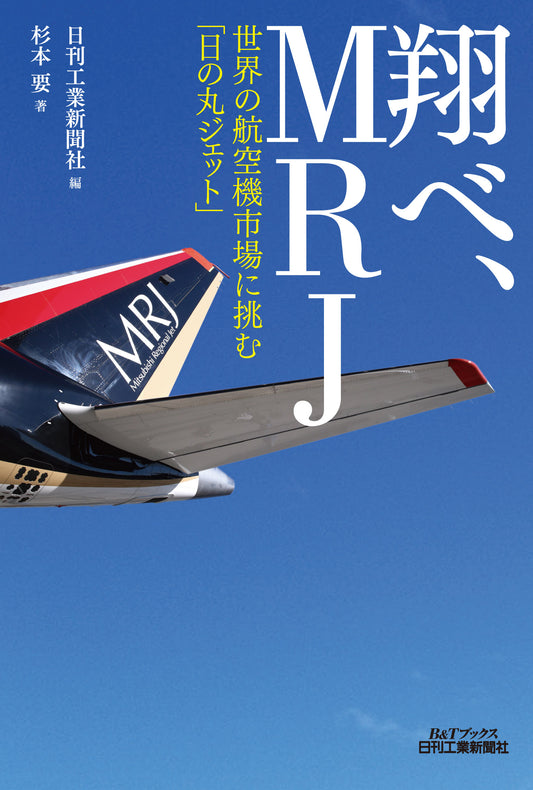 翔べ、ＭＲＪ