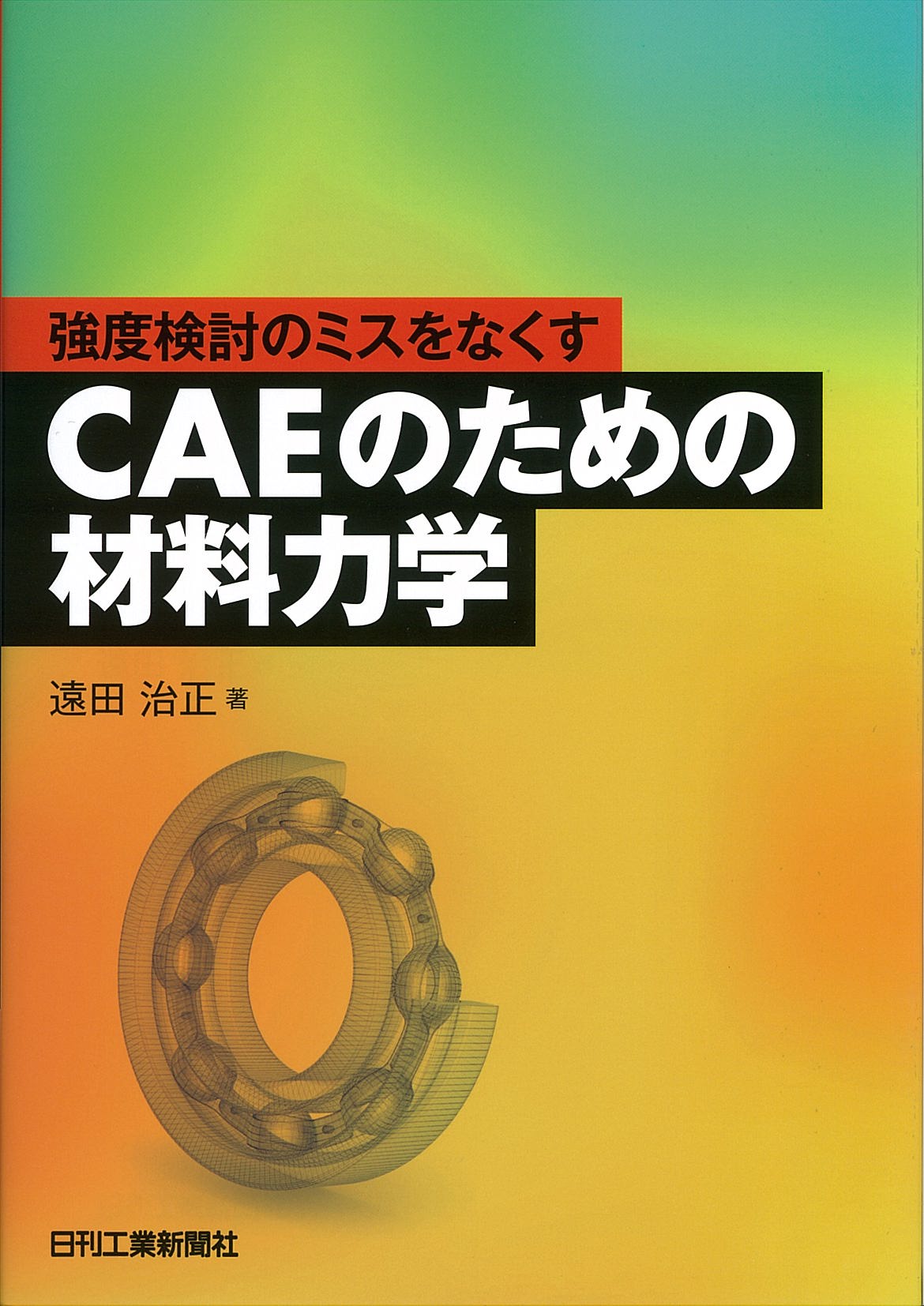 強度検討のミスをなくす ＣＡＥのための材料力学