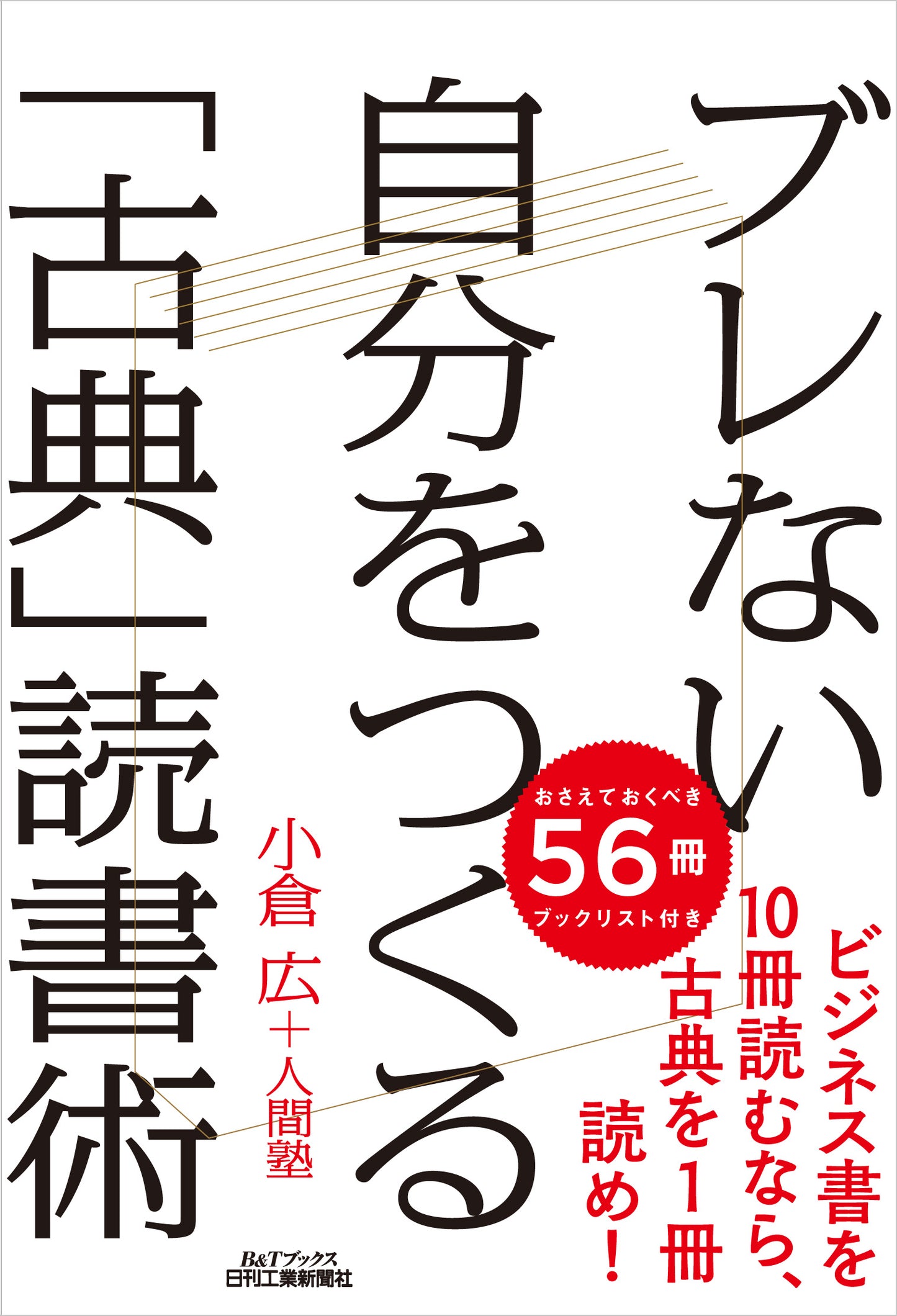 ブレない自分をつくる「古典」読書術