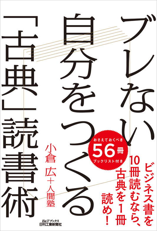 ブレない自分をつくる「古典」読書術