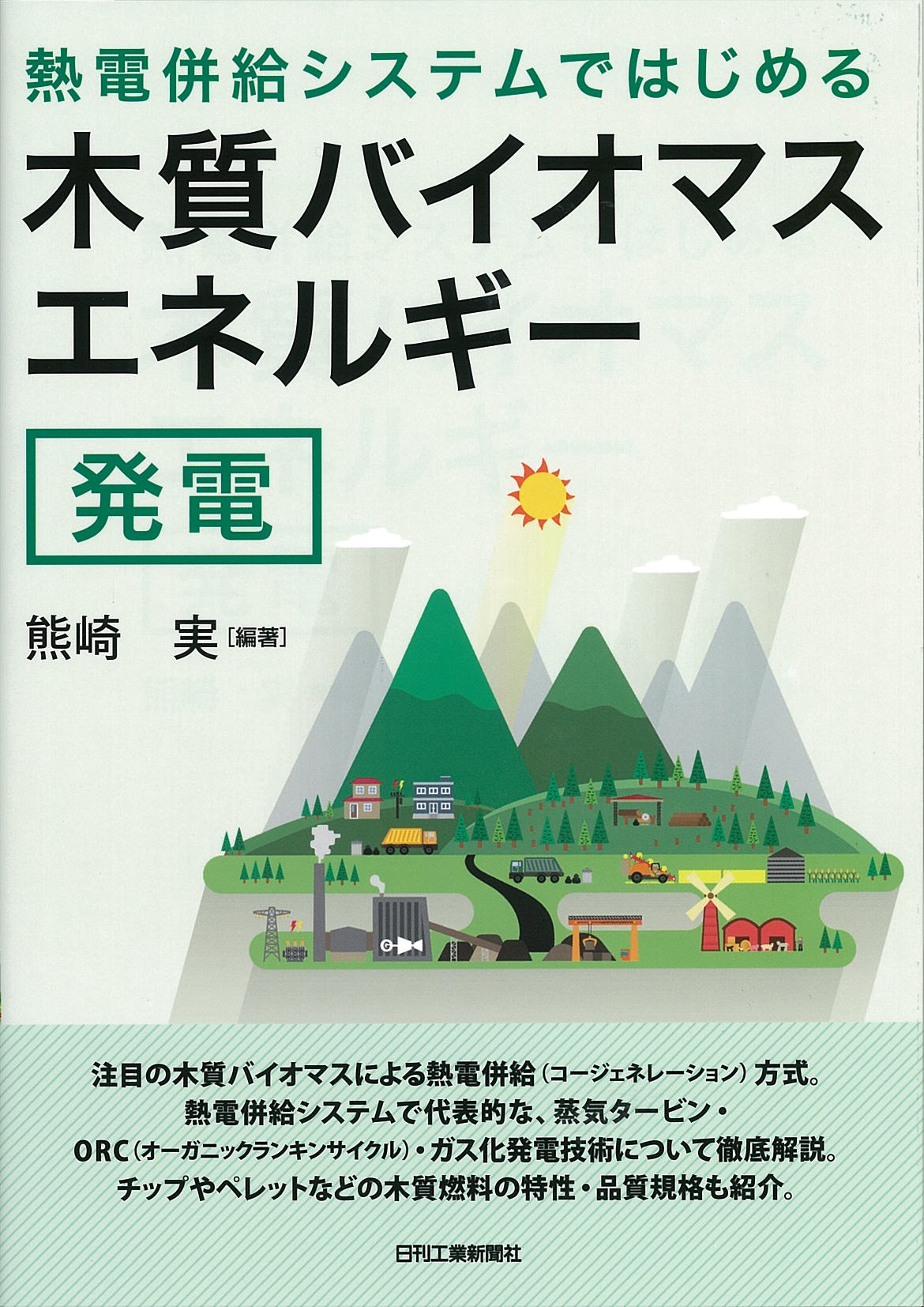 熱電併給システムではじめる 木質バイオマスエネルギー発電