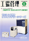 工場管理 2009年6月号