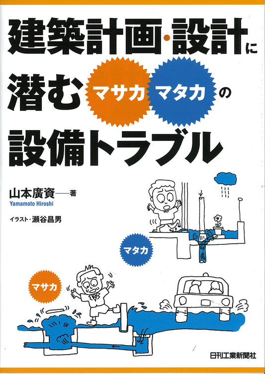 建築計画・設計に潜む “マサカ・マタカ”の設備トラブル