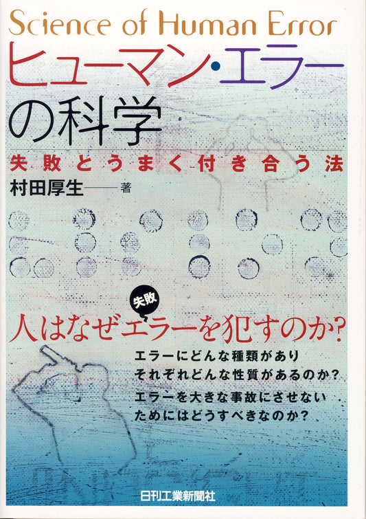ヒューマン・エラーの科学