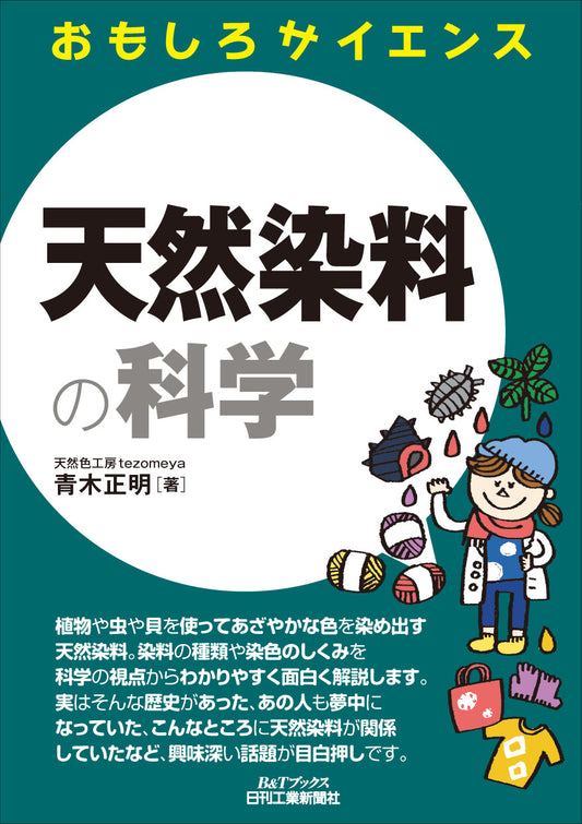 おもしろサイエンス 天然染料の科学