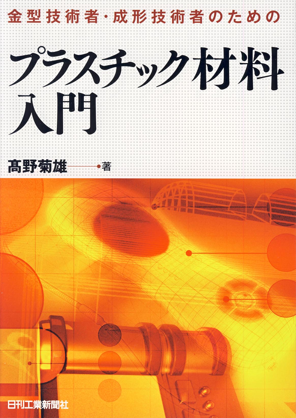 金型技術者・成形技術者のためのプラスチック材料入門