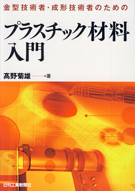金型技術者・成形技術者のためのプラスチック材料入門