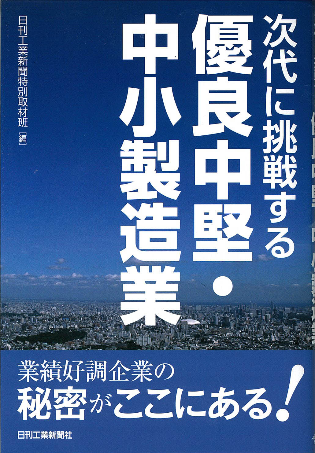 次代に挑戦する優良中堅・中小製造業