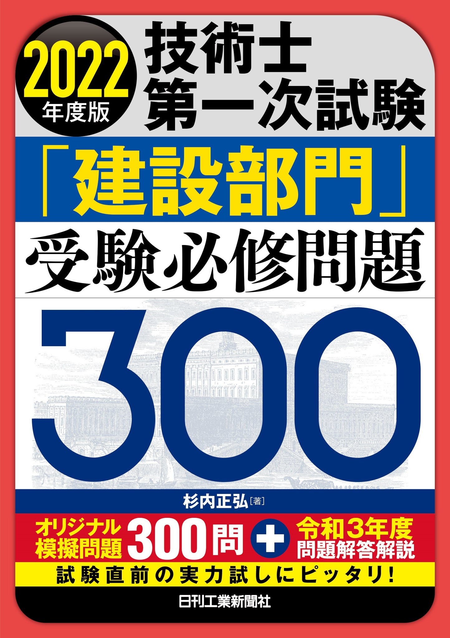 2022年度版　技術士第一次試験 「建設部門」受験必修問題300