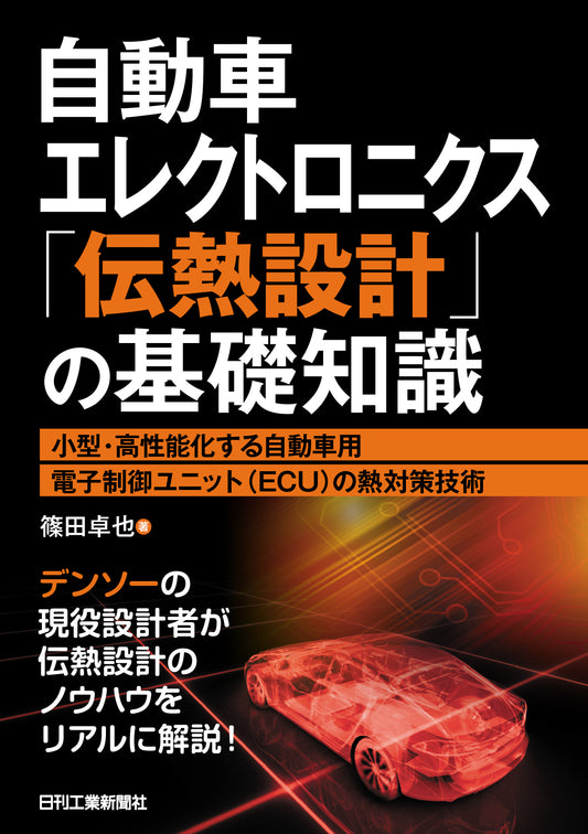 自動車エレクトロニクス「伝熱設計」の基礎知識