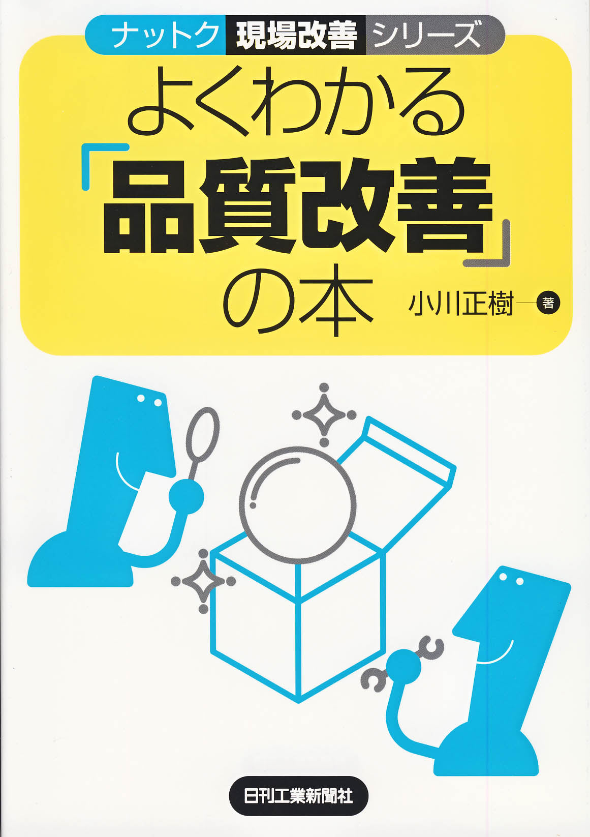 ナットク現場改善シリーズ よくわかる「品質改善」の本