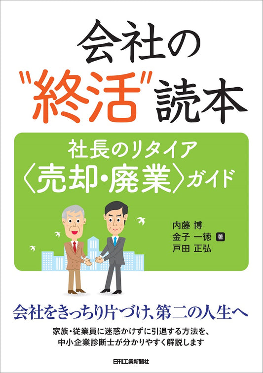 会社の“終活”読本