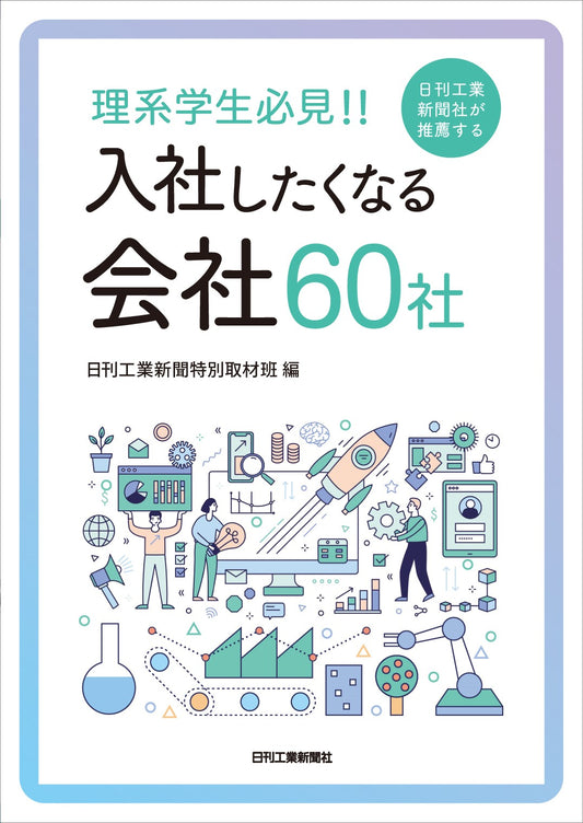 理系学生必見！！ 日刊工業新聞社が推薦する入社したくなる会社60社