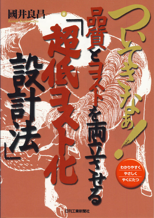 ついてきなぁ！品質とコストを両立させる「超低コスト化設計法」