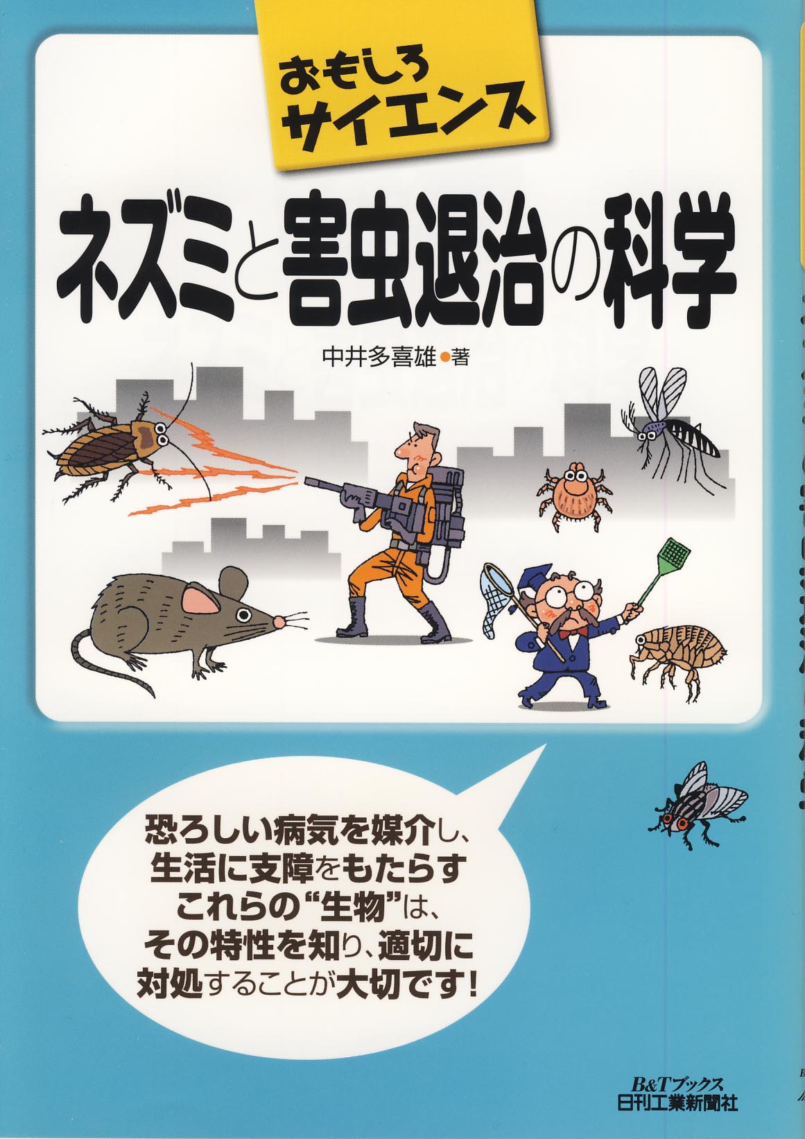 おもしろサイエンス ネズミと害虫退治の科学