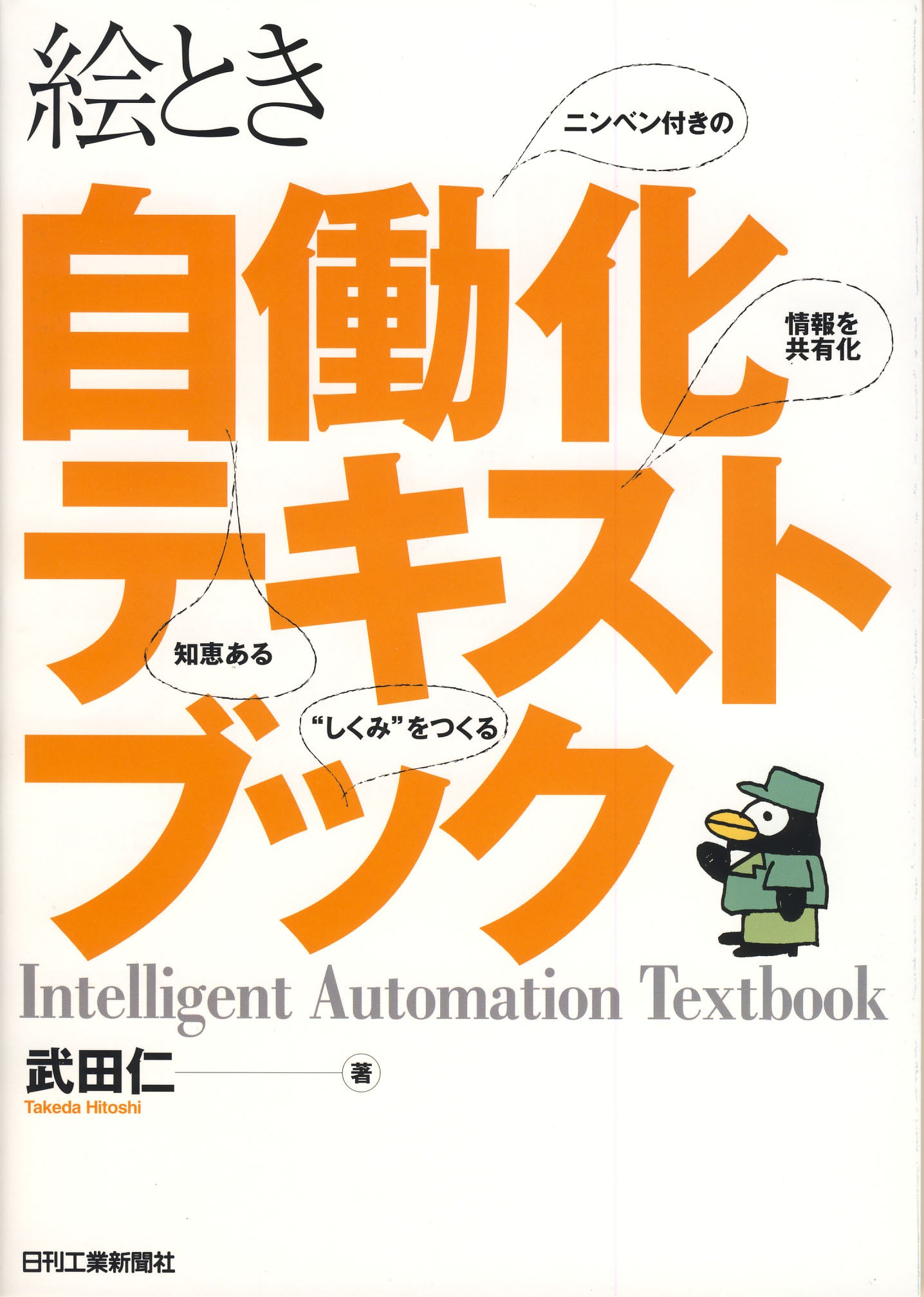 絵とき 自働化テキストブック