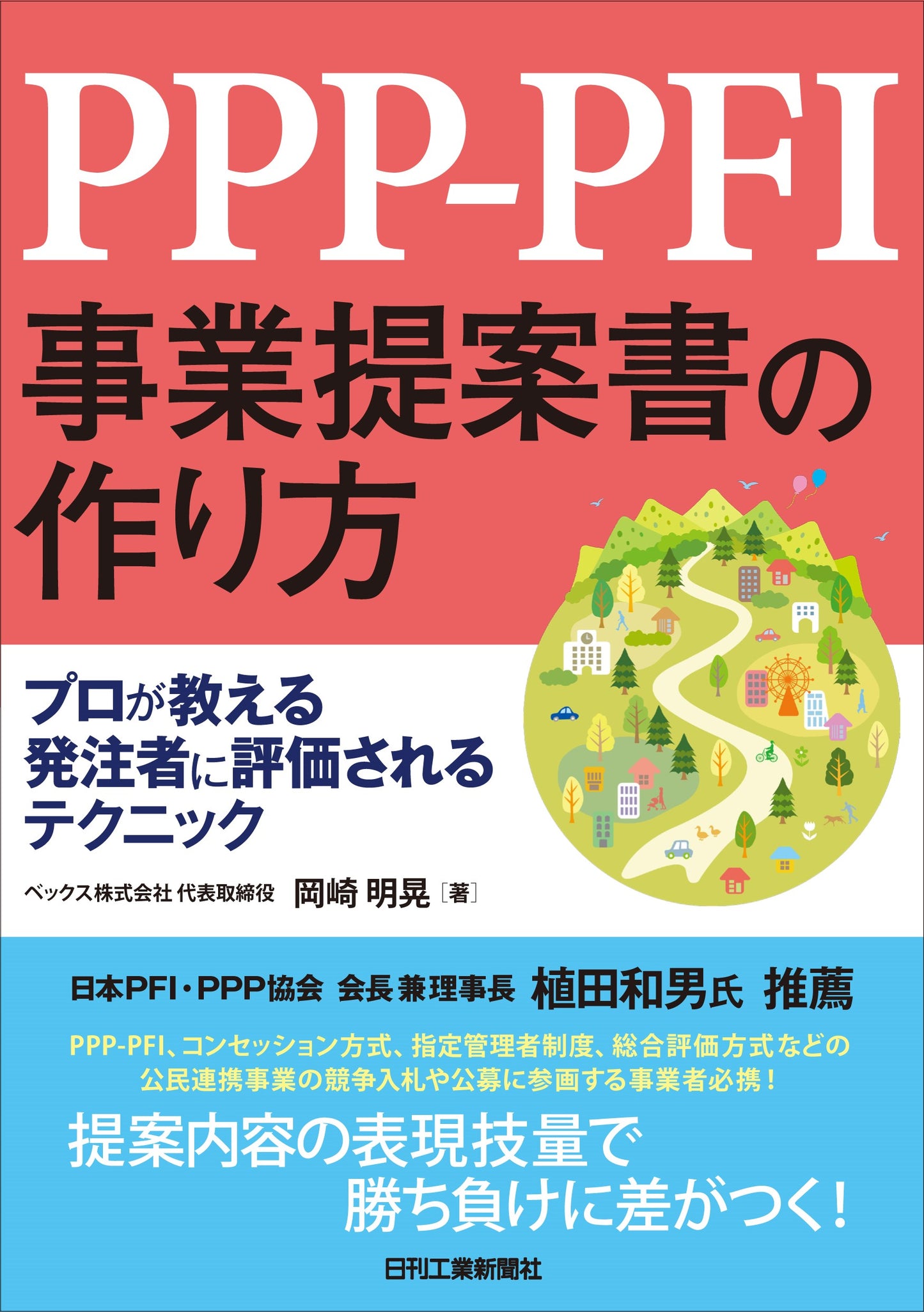 PPP-PFI事業提案書の作り方　