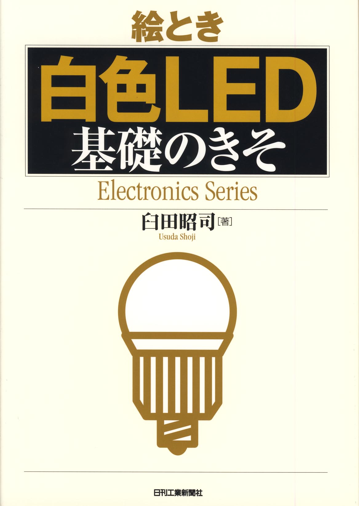 絵とき「白色LED」基礎のきそ