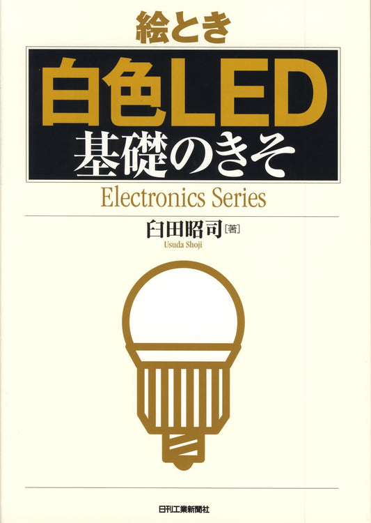 絵とき「白色LED」基礎のきそ