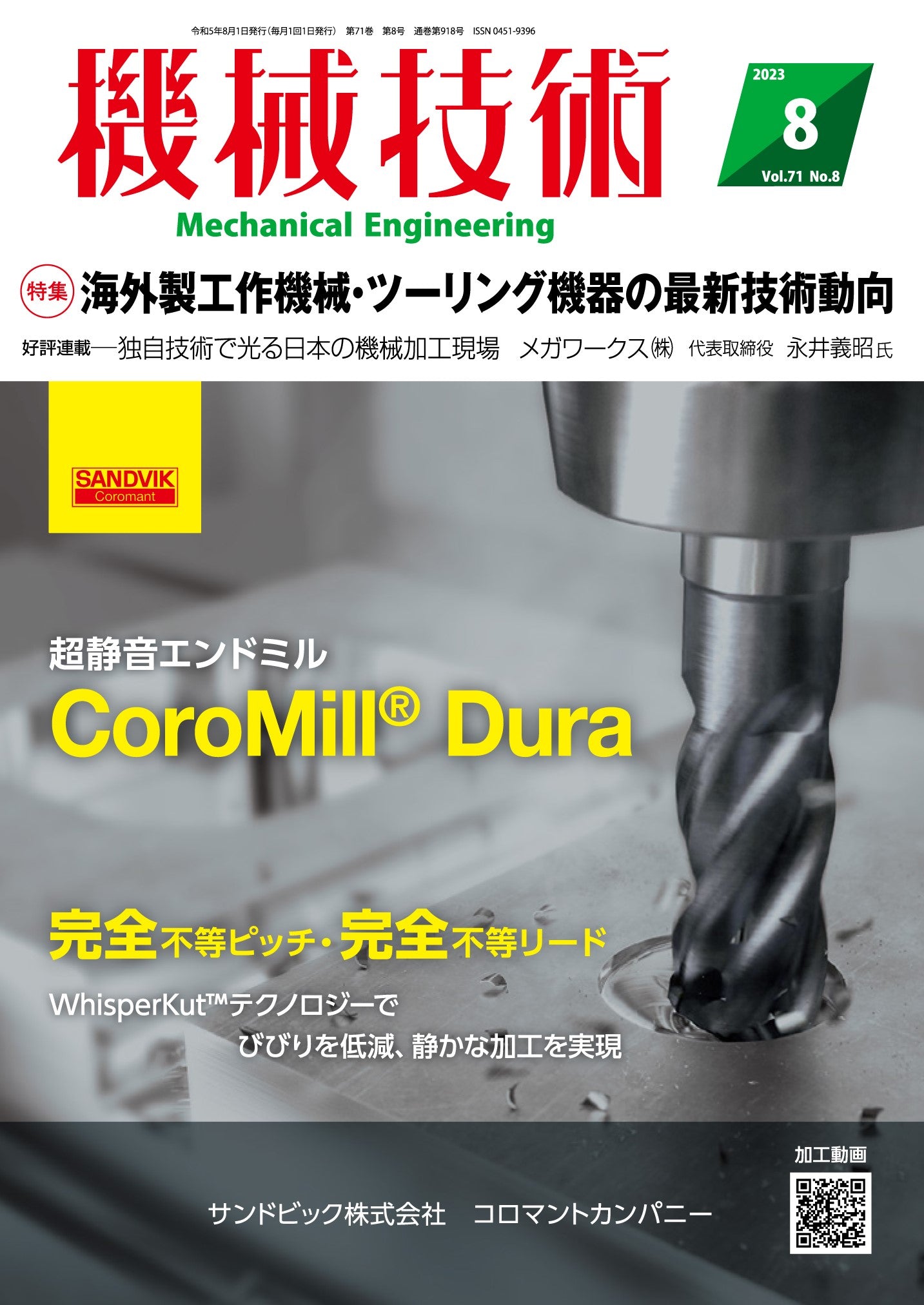 機械技術 2023年8月号