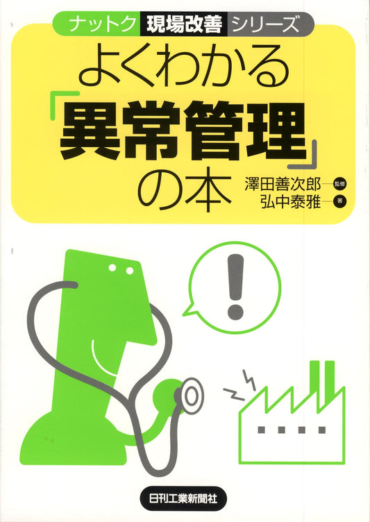 ナットク現場改善シリーズ よくわかる「異常管理」の本