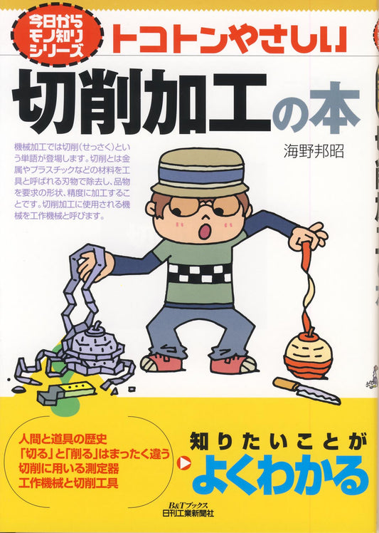 今日からモノ知りシリーズ トコトンやさしい切削加工の本