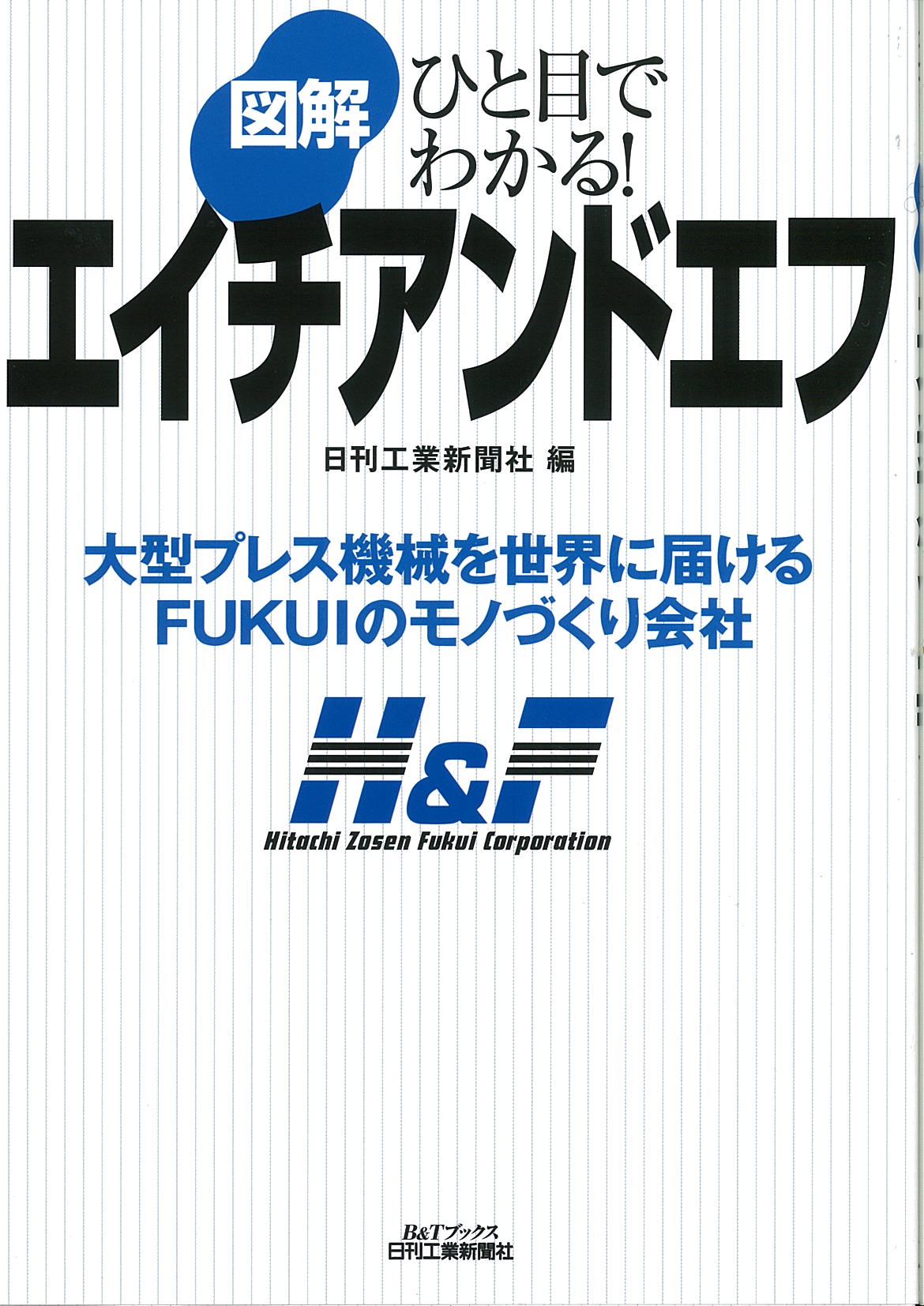 ひと目でわかる！ 図解　エイチアンドエフ