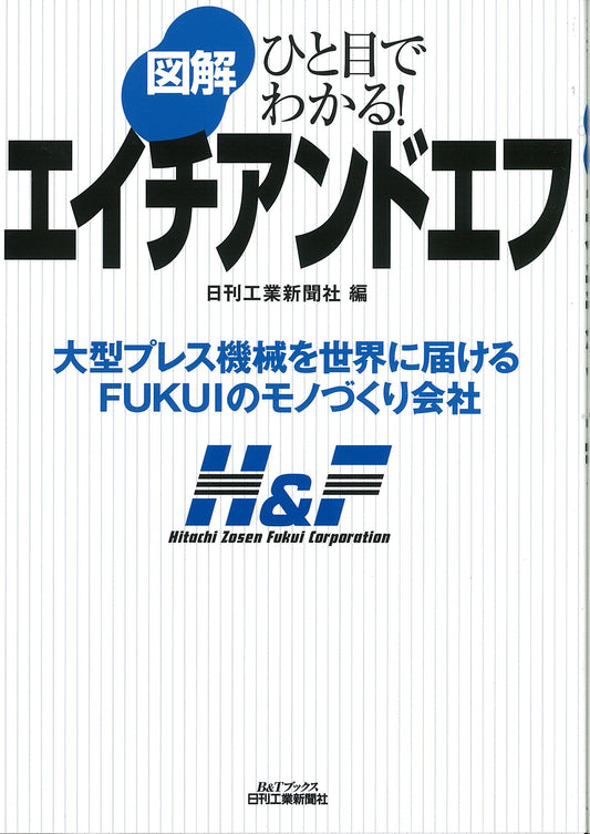 ひと目でわかる！ 図解　エイチアンドエフ