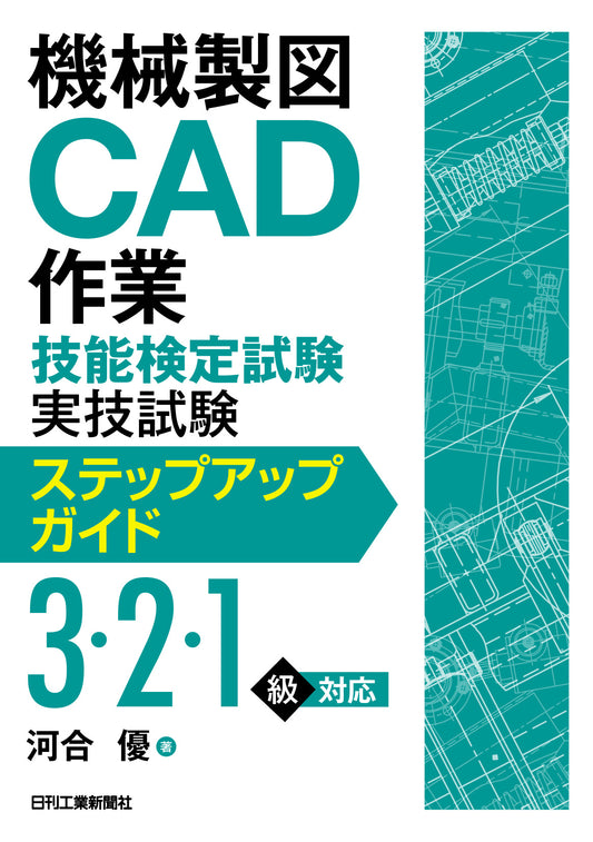 機械製図CAD作業技能検定試験 実技試験ステップアップガイド