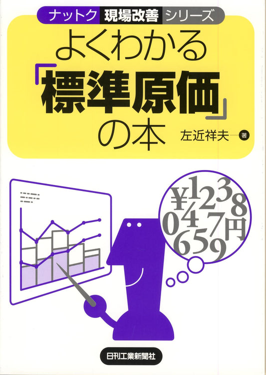 ナットク現場改善シリーズ よくわかる「標準原価」の本