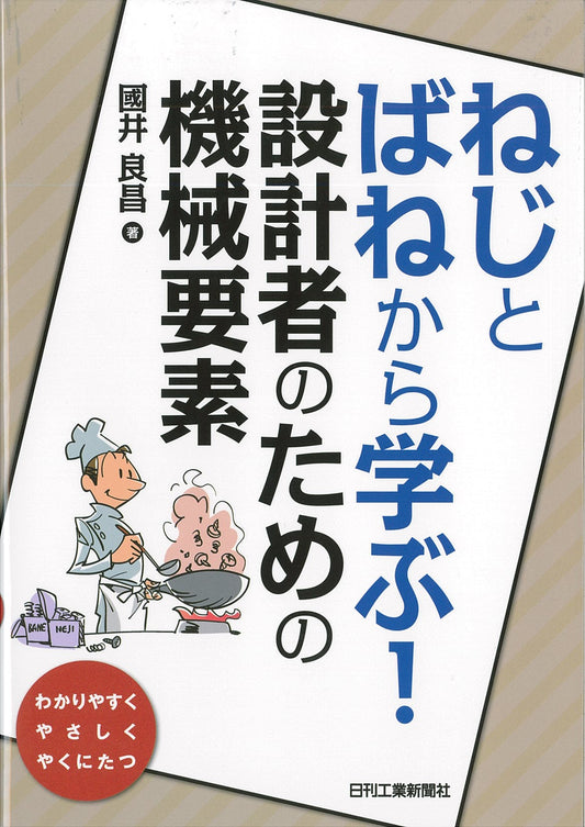 ねじとばねから学ぶ！設計者のための機械要素