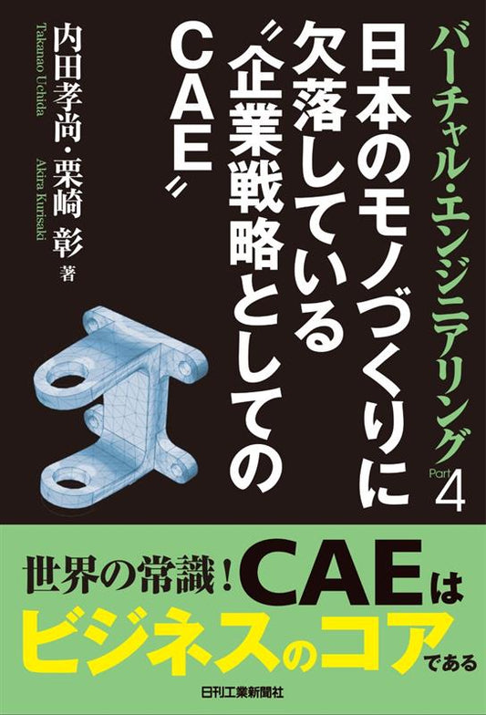 バーチャル・エンジニアリング Part4　日本のモノづくりに欠落している“企業戦略としてのCAE”