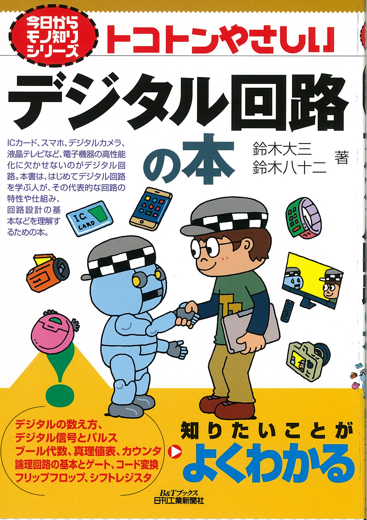 今日からモノ知りシリーズ トコトンやさしいデジタル回路の本